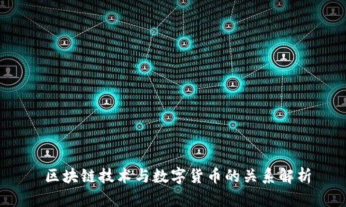  区块链技术与数字货币的关系解析