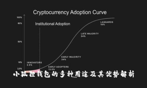 小狐狸钱包的多种用途及其优势解析