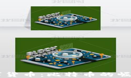 
区块链与数字货币：比特币的崛起及未来展望