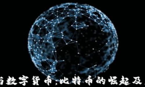 
区块链与数字货币：比特币的崛起及未来展望