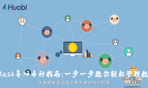 MetaMask导入币种指南：一步一步教你轻松管理数字资产