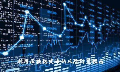 利用区块链发币的风险防范指南