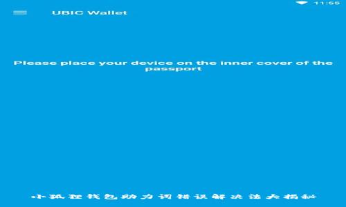 小狐狸钱包助力词错误解决法大揭秘