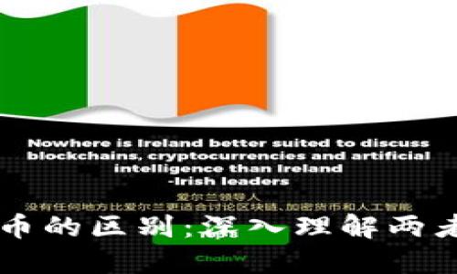 区块链与诚信币的区别：深入理解两者的概念与应用