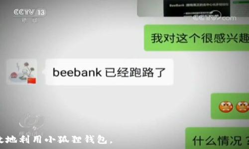   
  小狐狸钱包手续费全解析：如何降低交易费用及使用体验 / 

关键词  
 guanjianci 小狐狸钱包, 手续费, 加密货币, 交易费用 /guanjianci 

## 内容大纲

1. 引言
   - 小狐狸钱包的简介
   - 为什么手续费是用户关注的重点

2. 小狐狸钱包的手续费如何计算
   - 手续费的构成
   - 如何查看和设置手续费

3. 手续费对加密货币交易的影响
   - 交易速度与手续费的关系
   - 手续费过高造成的损失

4. 如何降低小狐狸钱包的手续费
   - 选对交易时机
   - 利用链上数据分析手续费

5. 提高小狐狸钱包使用体验的技巧
   - 定期检查手续费
   - 了解市场行情以手续费设置

6. 实际案例分享
   - 成功降低手续费的用户故事
   - 常见误区及如何避免

7. 结论
   - 总结手续费在使用小狐狸钱包时的重要性
   - 对用户的建议和未来展望

## 内容主体

### 引言

小狐狸钱包，作为一款广受欢迎的加密货币钱包，其简单易用的界面和多功能性吸引了大量用户。然而，在使用小狐狸钱包进行交易时，手续费的设置和计算成了不少用户关注的重点。手续费直接影响着交易的成本和效率，这让用户在使用过程中可能会感到困惑或不安。

在这篇文章中，我们将深入探讨小狐狸钱包的手续费，包括它的计算方式、如何管理手续费、如何降低费用以及提高使用体验的技巧，帮助用户更好地使用小狐狸钱包，实现更高效的交易。

### 小狐狸钱包的手续费如何计算

小狐狸钱包的手续费主要由几个方面构成，通常包括网络费用和服务费用。在进行每一次交易的时候，钱包会根据当前网络状况自动计算出推荐的手续费。

#### 手续费的构成
在小狐狸钱包中，手续费的构成通常包括矿工费和自定义手续费。矿工费是为了激励矿工处理交易而设定的费用，而自定义手续费则是用户根据需求自行设置的部分。如果网络拥堵，矿工费会显著上升，导致最终手续费增加。

#### 如何查看和设置手续费
在进行交易时，用户可以在小狐狸钱包的“发送”页面查看到推荐的手续费。在这个页面上，用户可以根据个人需要选择不同的手续费选项。小狐狸钱包也允许用户手动输入希望设置的手续费，方便灵活调整。

### 手续费对加密货币交易的影响

手续费的高低直接影响交易的速度和成本。在加密货币领域，低手续费意味着用户能以更低的成本进行交易，但与此同时，手续费过低可能导致交易确认时间延长。

#### 交易速度与手续费的关系
手续费的设置通常与交易确认的快速程度成正比。网络繁忙时，用户如希望迅速完成交易，通常需要支付更高的手续费。这种情况下，用户可以参考网络等级表格，以便调整手续费以适应市场需求。

#### 手续费过高造成的损失
一些用户可能在设定手续费时没有考虑到市场变化，导致支付过高的手续费，甚至出现“手续费陷阱”，造成不必要的经济损失。因此，我们需要及时跟踪市场动态，以便灵活应对手续费的波动。

### 如何降低小狐狸钱包的手续费

降低手续费对于用户来说至关重要，以下是一些实用的技巧，以及何时适合进行交易来手续费。

#### 选对交易时机
较低的网络拥堵意味着较低的手续费，在这一点上，用户需要关注交易的高峰期和低谷期。例如，在某些时间段，例如周末或假日期间，网络通常会比较空闲，此时交易手续费可能较低。

#### 利用链上数据分析手续费
许多网站提供实时数据和价格走势图，用户可以利用这些数据进行分析，帮助其选择适合的交易时机。此外，小狐狸钱包的提示也能帮助用户选择适当的手续费设置。

### 提高小狐狸钱包使用体验的技巧

除了了解和降低手续费外，提升使用体验同样重要。以下是一些值得关注的技巧。

#### 定期检查手续费
用户应定期检查小狐狸钱包的手续费设置，确保其符合市场行情和个人需求。确保在不同市场情况出现时，进行相应的调整。

#### 了解市场行情以手续费设置
保持对加密货币市场的关注，尤其是价格波动及相关事件，可以帮助用户在适当的时间进行交易，手续费设置。

### 实际案例分享

在众多用户中，有不少成功案例显示，通过合理的手续费设置，大家都能显著降低交易费用。其中有些用户通过关注市场动态，同时积极调整手续费设置，成功实现了几次低成本交易。

#### 成功降低手续费的用户故事
许多用户在使用小狐狸钱包进行交易时，通过制定合理的手续费，成功节省了不少交易费用。他们通常在社交媒体等平台分享经验，也形成了一个用户互助的网络。

#### 常见误区及如何避免
一些用户在设置手续费时，常常选择最低的方案，结果导致长时间无法确认交易，这在实际使用中造成了相当大的困扰。这一问题可以通过相关案例的学习进一步改进。

### 结论

小狐狸钱包的手续费是一个复杂但重要的话题。了解手续费的计算方式与影响，灵活调整手续费设置，能够有效提高使用体验与降低交易成本。希望通过本文能够帮助用户更好地理解手续费，并灵活应对，加密货币的精彩未来依赖我们每个人的选择及智慧。

## 相关问题

1. 小狐狸钱包的手续费是如何计算的？
2. 在什么情况下小狐狸钱包的手续费会比较低？
3. 如何有效降低小狐狸钱包的手续费？
4. 加密货币交易的手续费对用户有什么影响？
5. 通过手续费设置，用户能够提升哪些方面的体验？
6. 如何识别和避免常见的手续费陷阱？
7. 小狐狸钱包未来的手续费政策可能会有什么变动？

我们将逐个问题进行详细介绍。由于字数限制，下面将简单阐述每个问题的关键点。

### 小狐狸钱包的手续费是如何计算的？

手续费一般包含矿工费用以及小狐狸钱包提供的服务费用。用户在交易时，可以选择推荐手续费或者自定义手续费。建议用户在高峰期时根据网络状态进行适当调整。

### 在什么情况下小狐狸钱包的手续费会比较低？

通常在网络状态良好的情况下（如周末、节假日等），手续费会相对较低。用户可通过观察网络拥堵程度利用数据分析来选择合适的交易时机。

### 如何有效降低小狐狸钱包的手续费？

用户可以关注实时市场动态，合理设置手续费，选择适合的交易时机来降低交易费用。此外，定期检查手续费设置也是降低费用的好方法。

### 加密货币交易的手续费对用户有什么影响？

交易手续费会影响交易的速度与成本。高额手续费可能影响用户的交易体验，因此用户要时常关注和调整以达到最佳收益。

### 通过手续费设置，用户能够提升哪些方面的体验？

手续费设置可以降低成本，增加交易速度，提高用户信心与满意度，从而全面提高用户体验。

### 如何识别和避免常见的手续费陷阱？

用户可通过了解市场动态及常见误区来避免手续费陷阱，比如设置过低的手续费以致交易无法确认等问题。

### 小狐狸钱包未来的手续费政策可能会有什么变动？

根据市场变化，小狐狸钱包的手续费政策会随之调整，用户需积极关注官方消息以获取最新动态。

以上问题可以为用户在使用过程中提供进一步的帮助和参考。通过理解手续费的重要性及其影响，用户能更高效地利用小狐狸钱包。