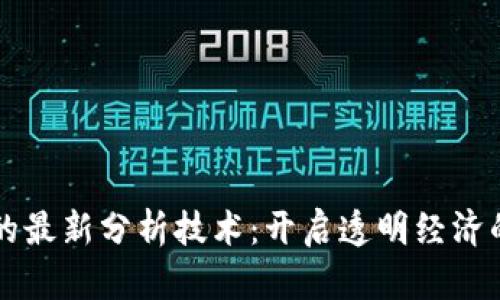 区块链的最新分析技术：开启透明经济的新篇章