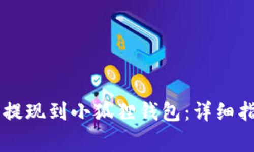 如何将Core币提现到小狐狸钱包：详细指南及注意事项