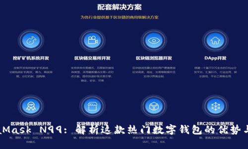 MetaMask N99: 解析这款热门数字钱包的优势与应用