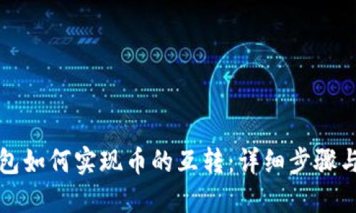 小狐狸钱包如何实现币的互转：详细步骤与操作指南