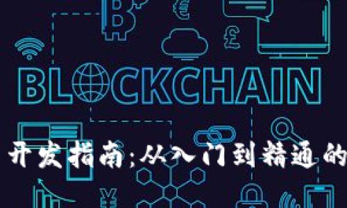 区块链项目开发指南：从入门到精通的全方位探索