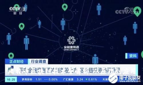 比特币区块链技术全解析：从原理到应用