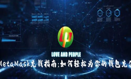 MetaMask充钱指南：如何轻松为你的钱包充值