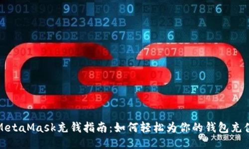 MetaMask充钱指南：如何轻松为你的钱包充值