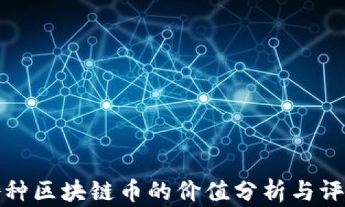 
各种区块链币的价值分析与评估