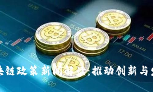 北京最新区块链政策新闻解读:推动创新与发展的新机遇