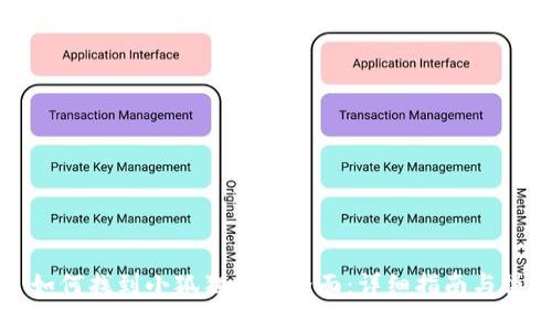 ### 如何找到小狐狸钱包界面:详细指南与操作步骤