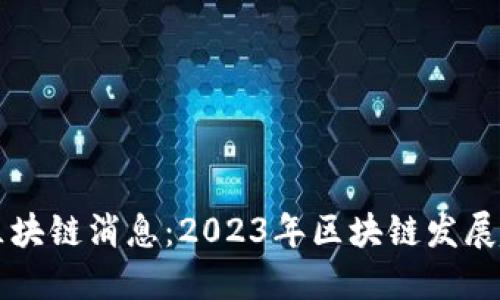 福建最新区块链消息：2023年区块链发展趋势与应用