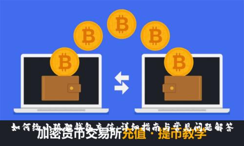 如何给小狐狸钱包充值：详细指南与常见问题解答