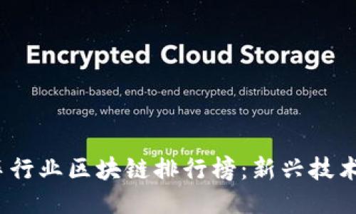 2023年汽车行业区块链排行榜：新兴技术与未来趋势