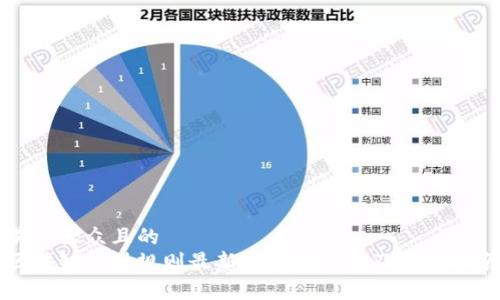易于大众且的  
区块链设计规则最新版免费下载及使用指南