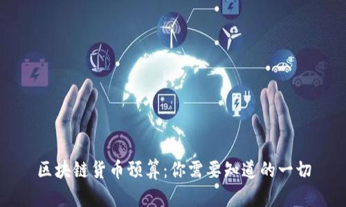 区块链货币预算：你需要知道的一切