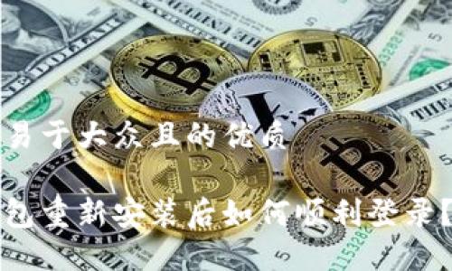 思考一个易于大众且的优质

小狐狸钱包重新安装后如何顺利登录？详细指南