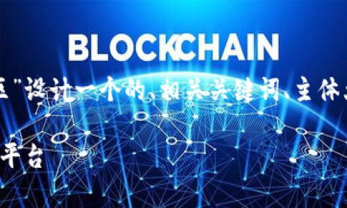 为了满足你的要求，我将为“m2平方币区块链社区”设计一个的、相关关键词、主体大纲，以及相关问题和详细内容。以下是具体内容：

探索M2平方币区块链社区：未来数字货币的前沿平台