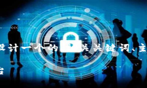 为了满足你的要求，我将为“m2平方币区块链社区”设计一个的、相关关键词、主体大纲，以及相关问题和详细内容。以下是具体内容：

探索M2平方币区块链社区：未来数字货币的前沿平台