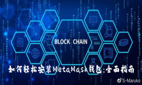 如何轻松安装MetaMask钱包：全面指南