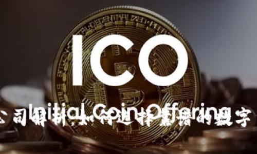 区块链炒币公司解析：如何选择靠谱的数字货币交易平台