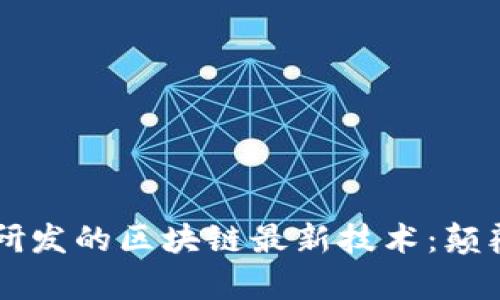 蚂蚁集团正在研发的区块链最新技术：颠覆未来金融体系