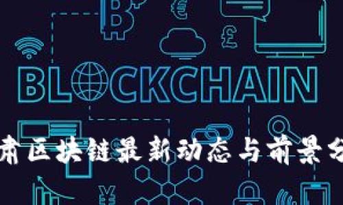 甘肃区块链最新动态与前景分析