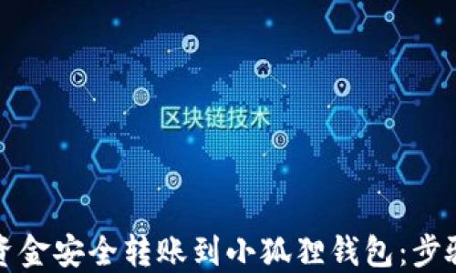 如何将资金安全转账到小狐狸钱包:步骤与技巧