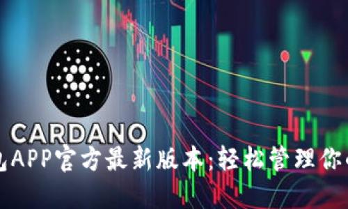 小狐狸钱包APP官方最新版本：轻松管理你的数字资产