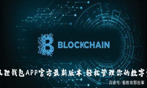 小狐狸钱包APP官方最新版本:轻松管理你的数字资产