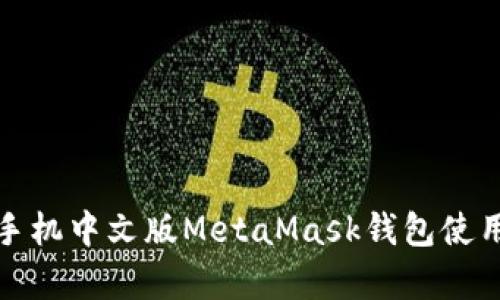 安卓手机中文版MetaMask钱包使用指南