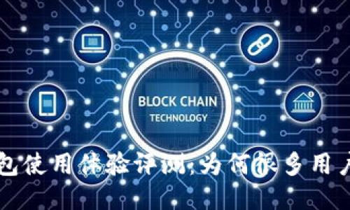 小狐狸钱包使用体验评测：为何很多用户说不好用