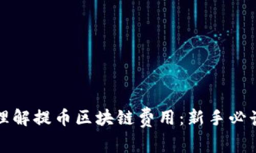 如何理解提币区块链费用:新手必读指南