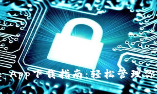 Metamask App下载指南：轻松管理你的数字资产