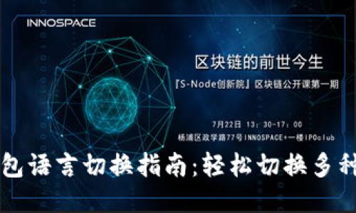 小狐狸钱包语言切换指南：轻松切换多种语言设置