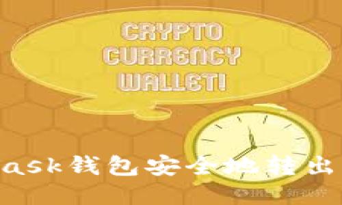 如何从MetaMask钱包安全地转出代币：详细指南