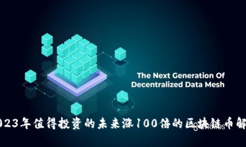 2023年值得投资的未来涨100倍的区块链币解析