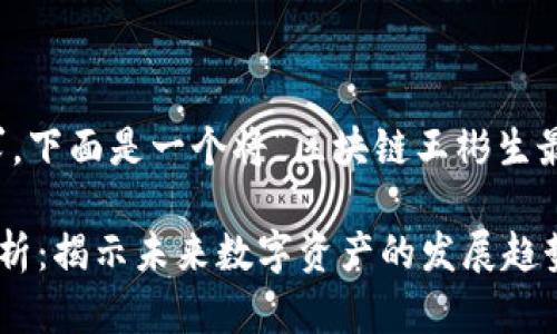 注意：由于格式规格的要求，下面是一个将“区块链王彬生最新视频”主题转化的示例：

区块链王彬生最新视频分析：揭示未来数字资产的发展趋势