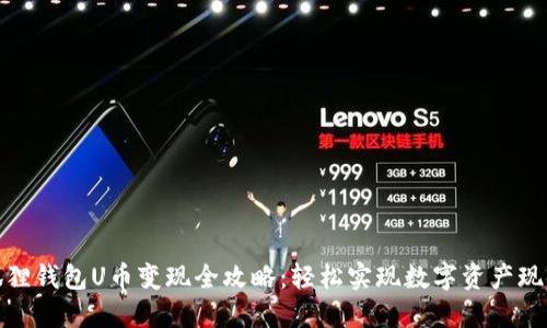 小狐狸钱包U币变现全攻略：轻松实现数字资产现金化