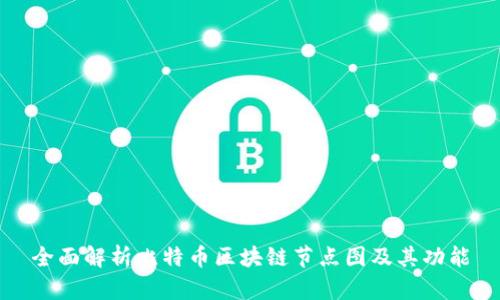全面解析比特币区块链节点图及其功能