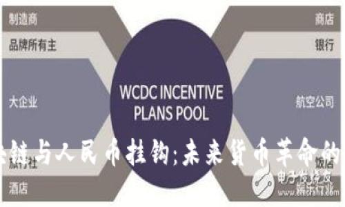 区块链与人民币挂钩：未来货币革命的探索