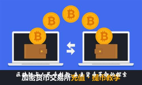 区块链与人民币挂钩：未来货币革命的探索