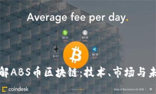 深入了解ABS币区块链：技术、市场与未来趋势