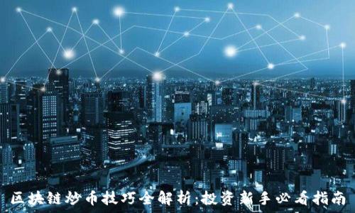   
区块链炒币技巧全解析：投资新手必看指南