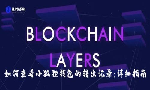 如何查看小狐狸钱包的转出记录：详细指南